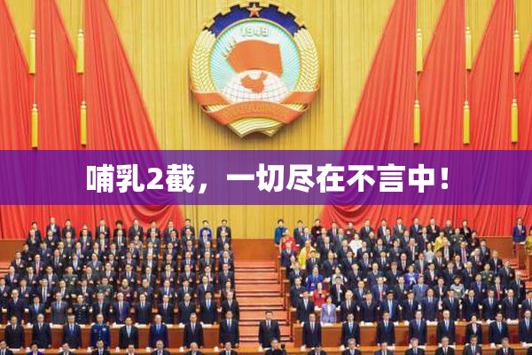 哺乳2截，一切尽在不言中！
