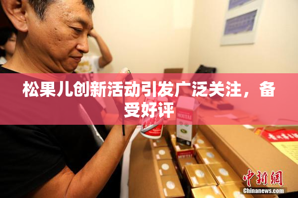 松果儿创新活动引发广泛关注，备受好评
