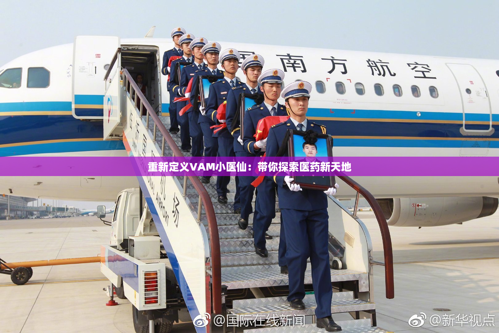 重新定义VAM小医仙：带你探索医药新天地