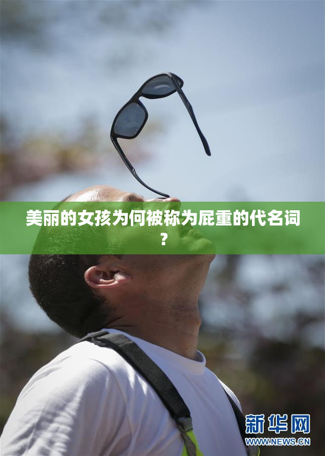 美丽的女孩为何被称为屁重的代名词？