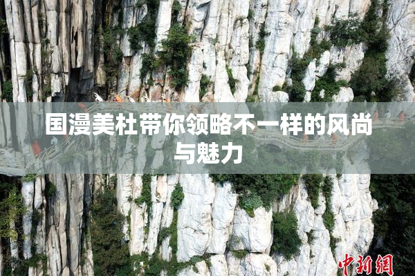 国漫美杜带你领略不一样的风尚与魅力