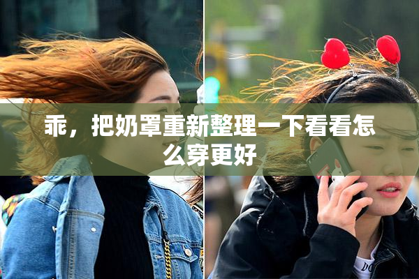 乖，把奶罩重新整理一下看看怎么穿更好