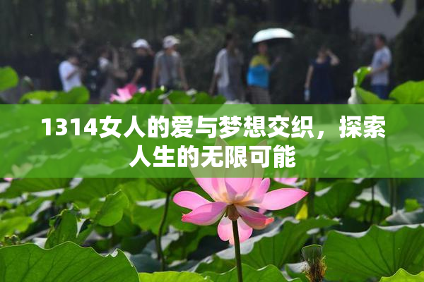1314女人的爱与梦想交织，探索人生的无限可能