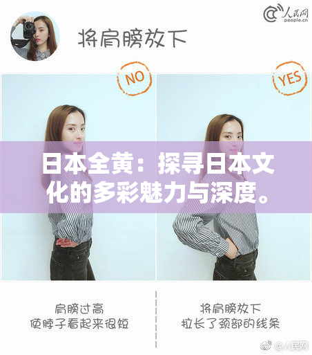 日本全黄：探寻日本文化的多彩魅力与深度。
