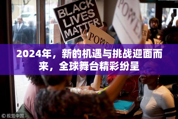 2024年，新的机遇与挑战迎面而来，全球舞台精彩纷呈