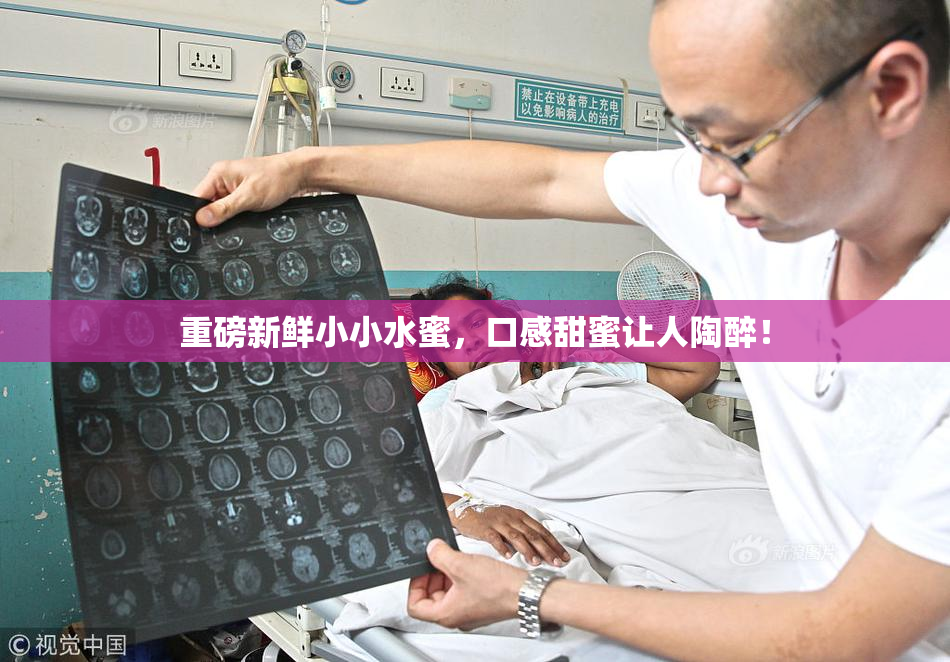 重磅新鲜小小水蜜，口感甜蜜让人陶醉！