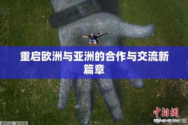 重启欧洲与亚洲的合作与交流新篇章