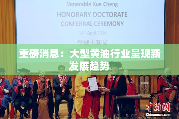 重磅消息：大型黄油行业呈现新发展趋势