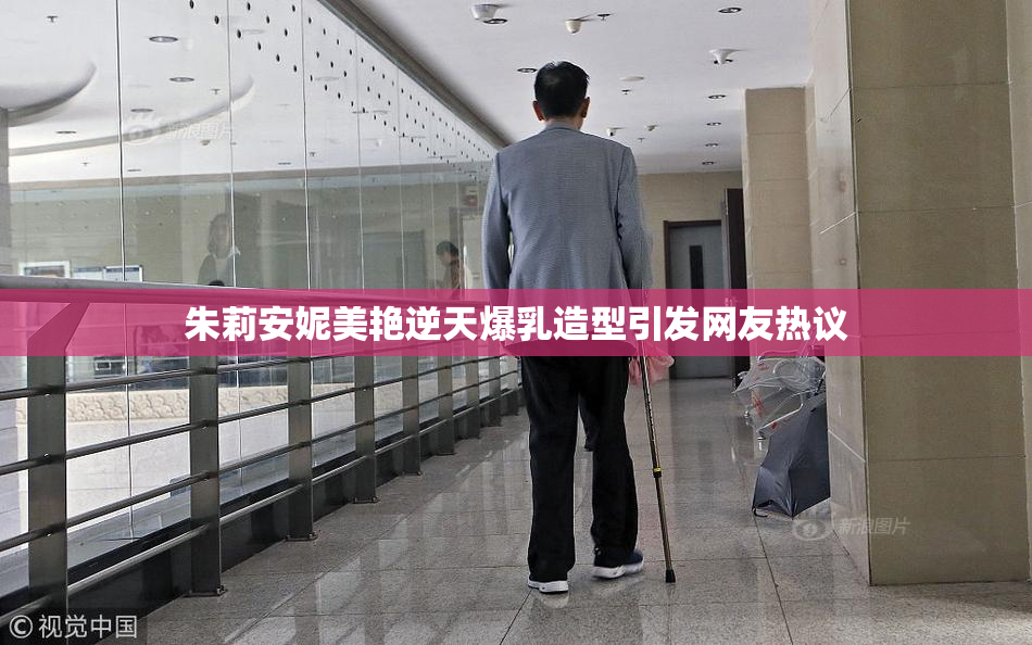 朱莉安妮美艳逆天爆乳造型引发网友热议