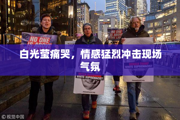 白光莹痛哭，情感猛烈冲击现场气氛