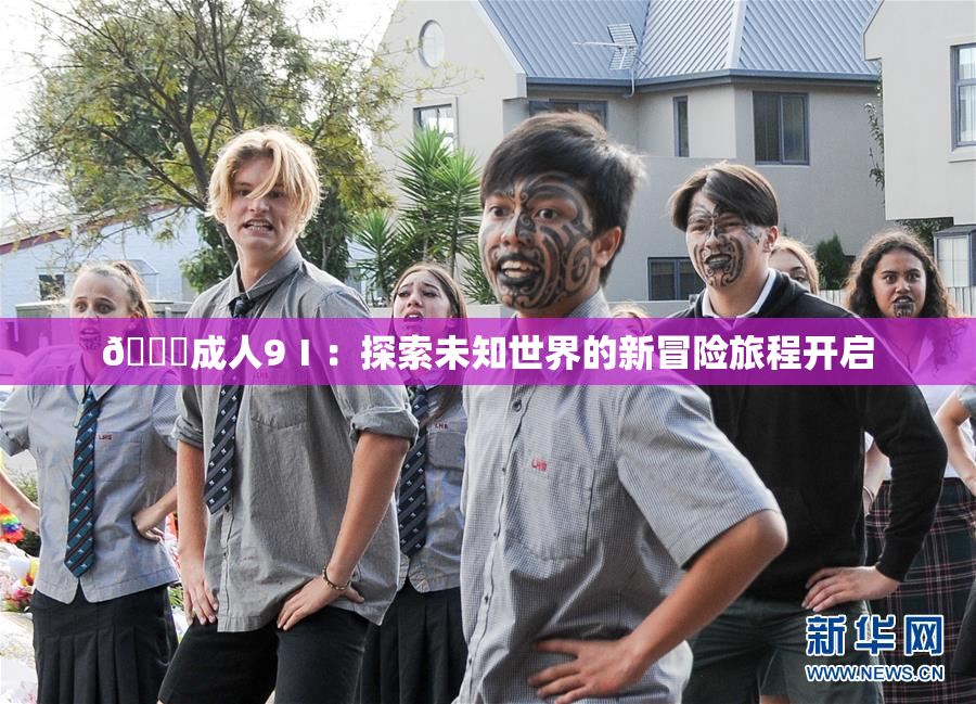 🔞成人9Ⅰ：探索未知世界的新冒险旅程开启