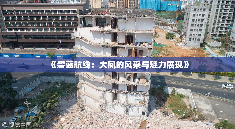 《碧蓝航线：大凤的风采与魅力展现》