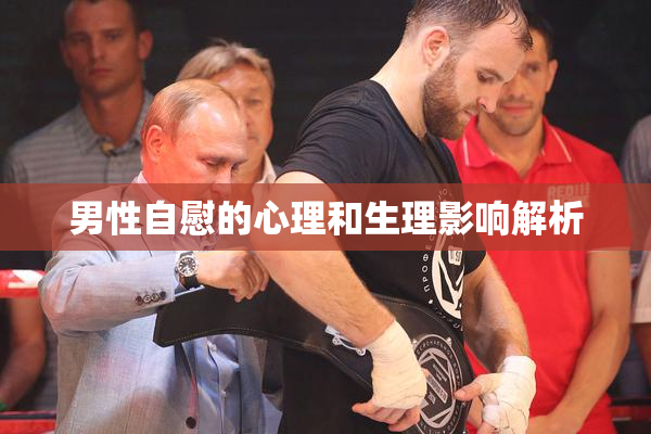 男性自慰的心理和生理影响解析