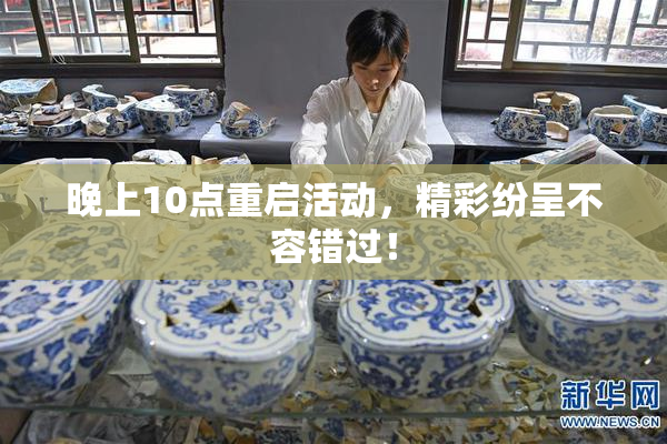 晚上10点重启活动，精彩纷呈不容错过！
