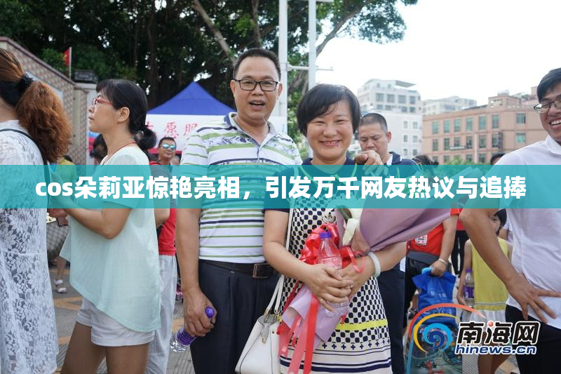 cos朵莉亚惊艳亮相，引发万千网友热议与追捧