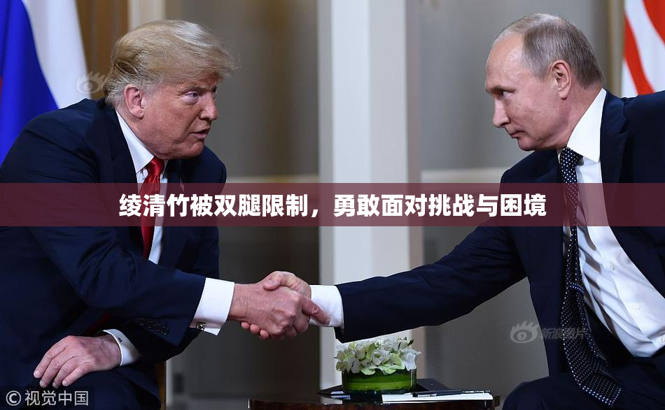 绫清竹被双腿限制，勇敢面对挑战与困境