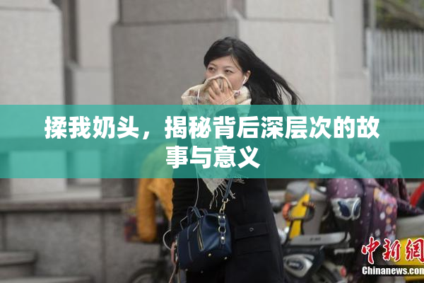 揉我奶头，揭秘背后深层次的故事与意义