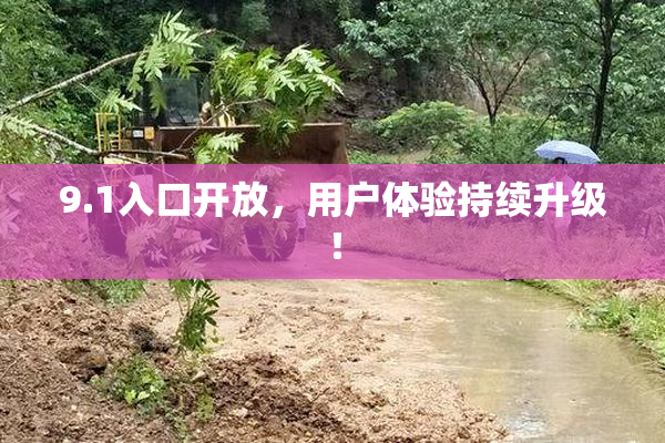 9.1入口开放，用户体验持续升级！