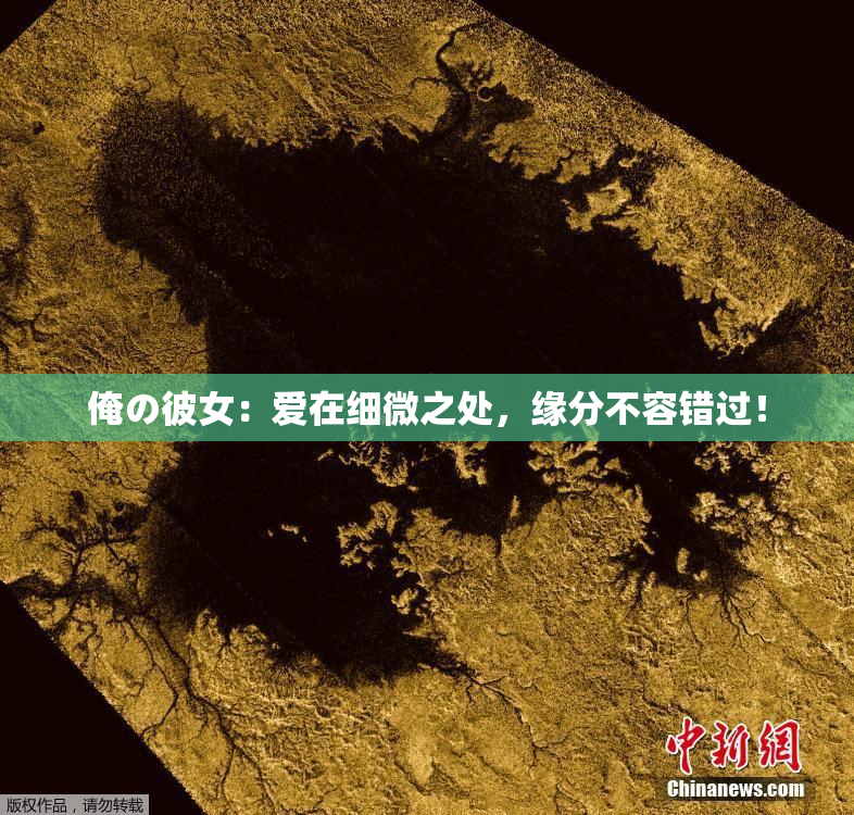 俺の彼女：爱在细微之处，缘分不容错过！