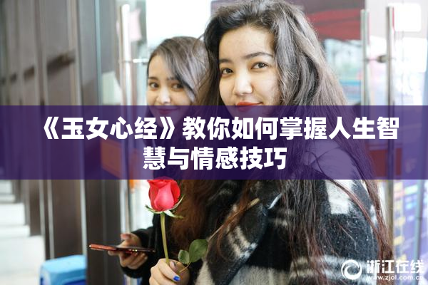 《玉女心经》教你如何掌握人生智慧与情感技巧
