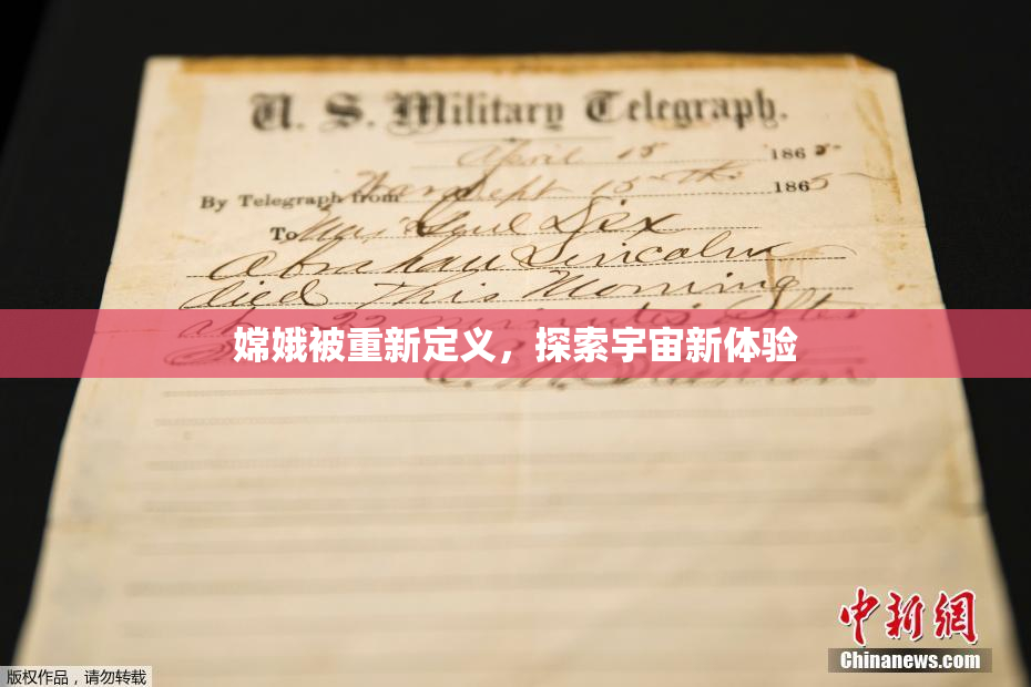 嫦娥被重新定义，探索宇宙新体验