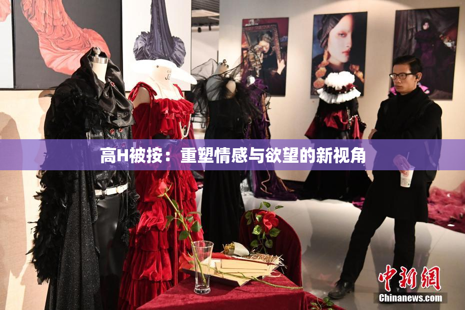 高H被按：重塑情感与欲望的新视角