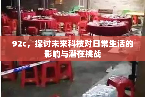 92c，探讨未来科技对日常生活的影响与潜在挑战