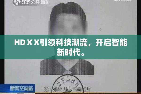 HDⅩX引领科技潮流，开启智能新时代。