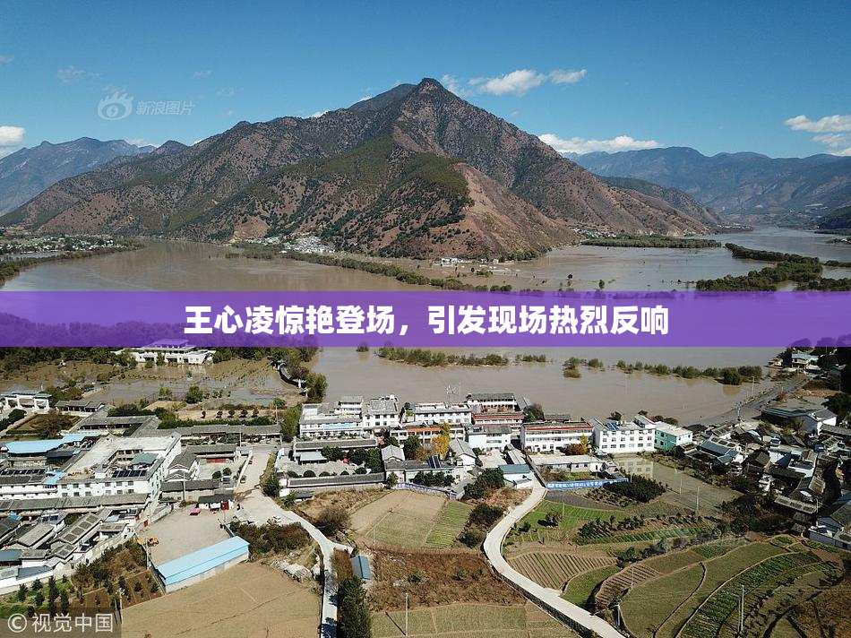 王心凌惊艳登场，引发现场热烈反响