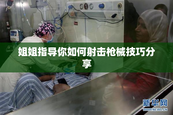 姐姐指导你如何射击枪械技巧分享