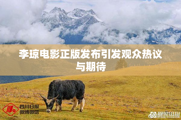 李琼电影正版发布引发观众热议与期待