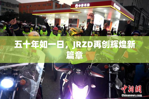 五十年如一日，JRZD再创辉煌新篇章