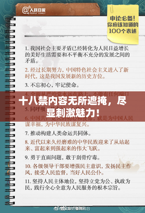 十八禁内容无所遮掩，尽显刺激魅力！