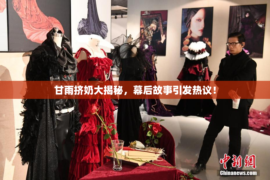 甘雨挤奶大揭秘，幕后故事引发热议！