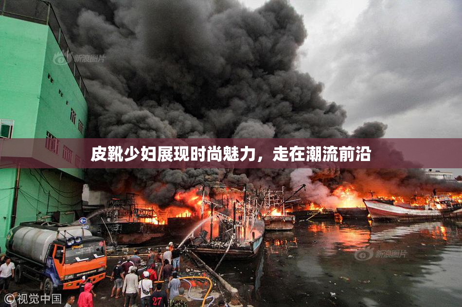皮靴少妇展现时尚魅力，走在潮流前沿