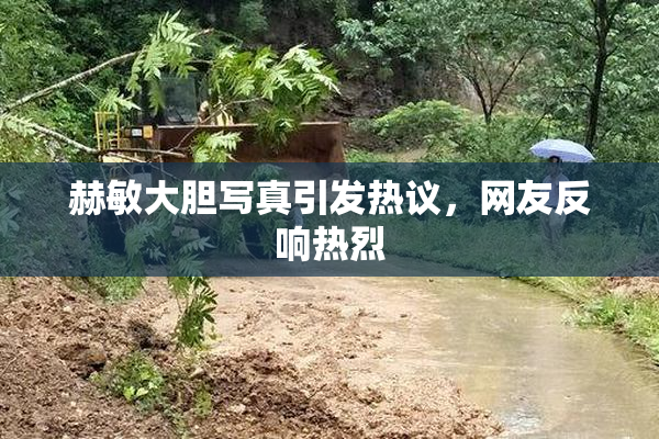 赫敏大胆写真引发热议，网友反响热烈
