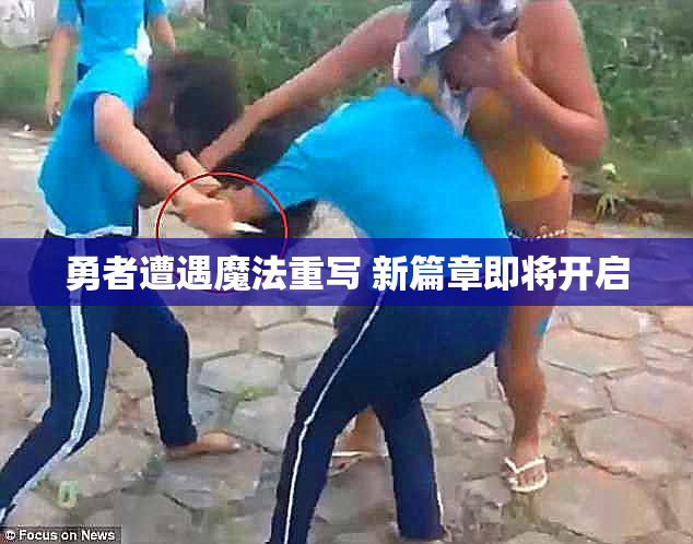勇者遭遇魔法重写 新篇章即将开启