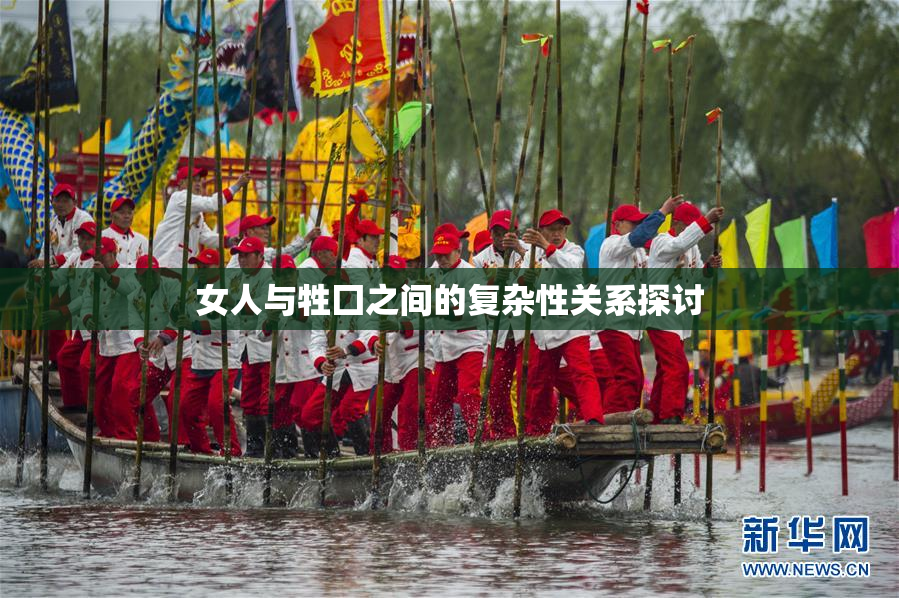 女人与牲囗之间的复杂性关系探讨