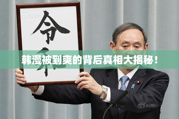 韩漫被到爽的背后真相大揭秘！