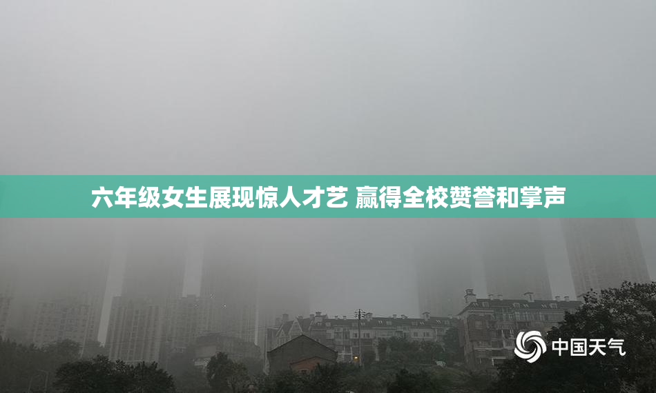 六年级女生展现惊人才艺 赢得全校赞誉和掌声