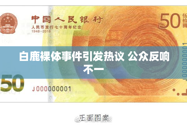白鹿裸体事件引发热议 公众反响不一
