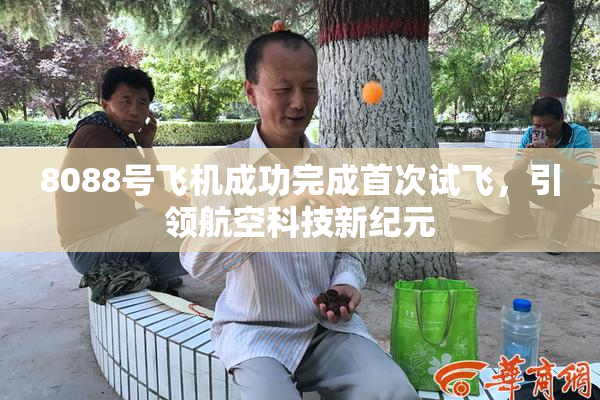 8088号飞机成功完成首次试飞，引领航空科技新纪元