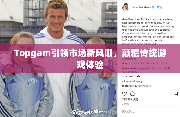 Topgam引领市场新风潮，颠覆传统游戏体验