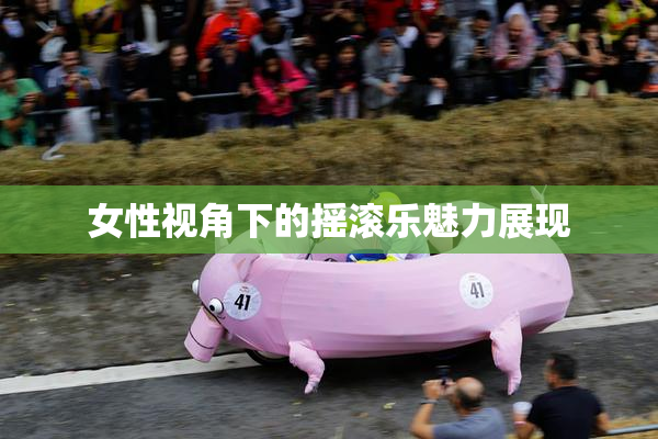 女性视角下的摇滚乐魅力展现