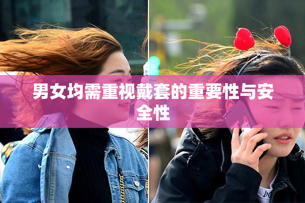 男女均需重视戴套的重要性与安全性