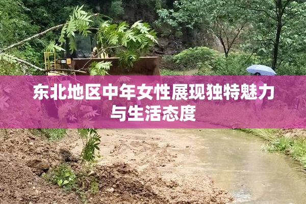东北地区中年女性展现独特魅力与生活态度