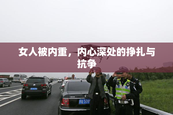 女人被内重，内心深处的挣扎与抗争