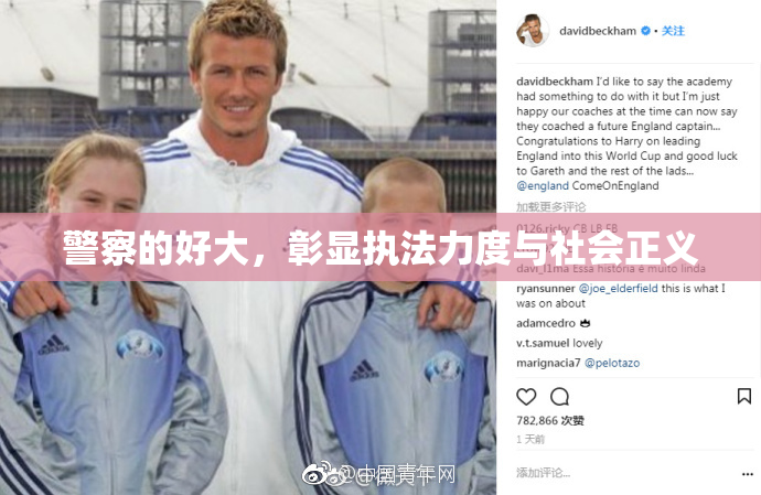 警察的好大，彰显执法力度与社会正义
