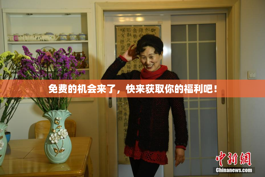 免费的机会来了，快来获取你的福利吧！