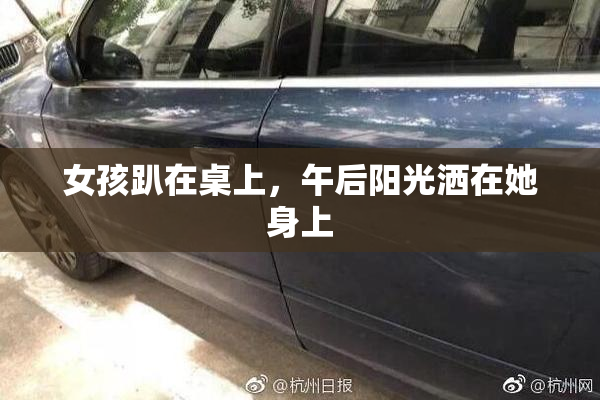 女孩趴在桌上，午后阳光洒在她身上